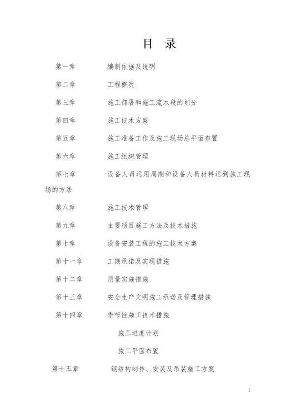 新建工程厂房(框架及钢结构)施工组织设计