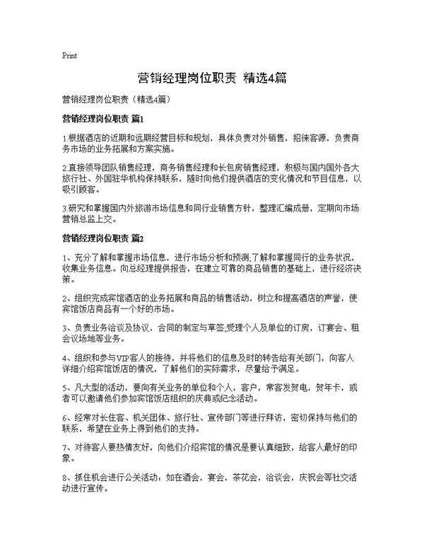 营销经理岗位职责(精选4篇)