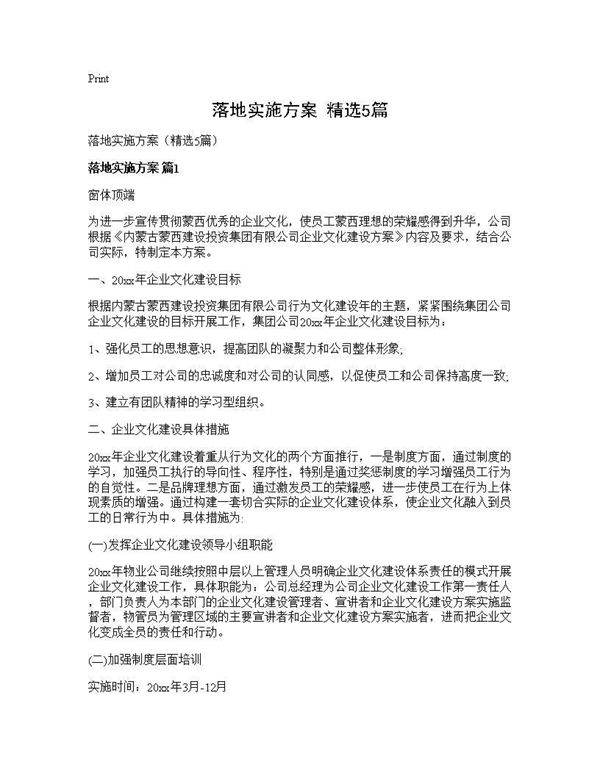 落地实施方案(精选5篇)