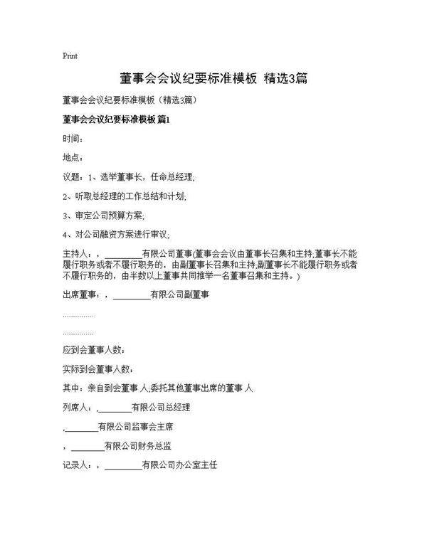 董事会会议纪要标准模板(精选3篇)
