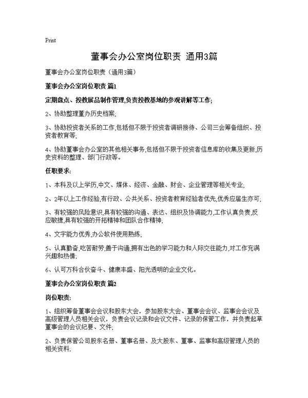 董事会办公室岗位职责(通用3篇)