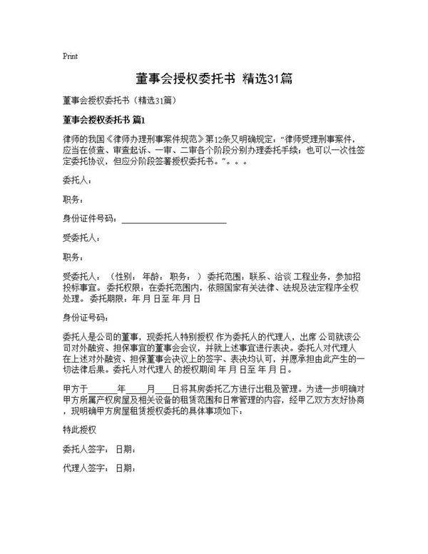 董事会授权委托书(精选31篇)