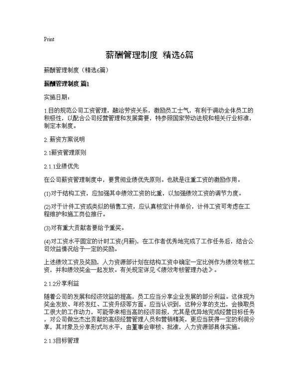 薪酬管理制度(精选6篇)