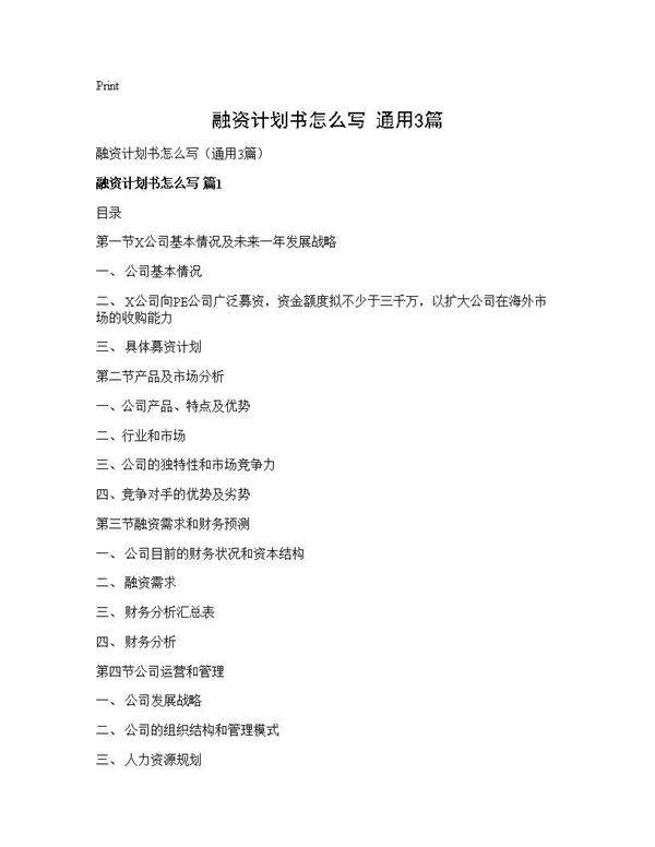 融资计划书怎么写(通用3篇)