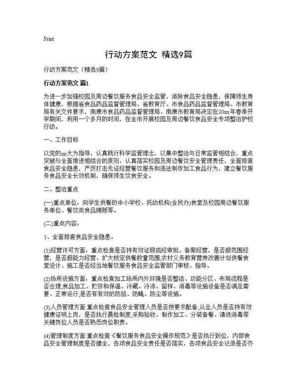 行动方案范文(精选9篇)