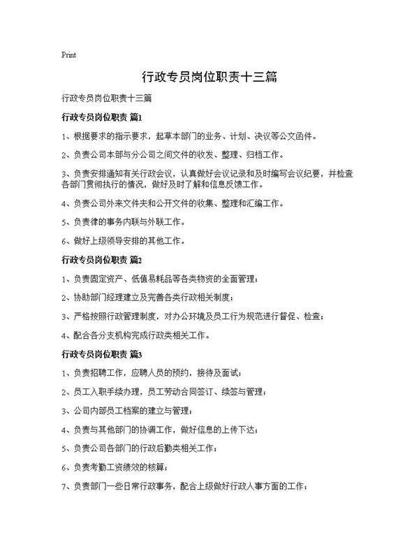行政专员岗位职责十三篇