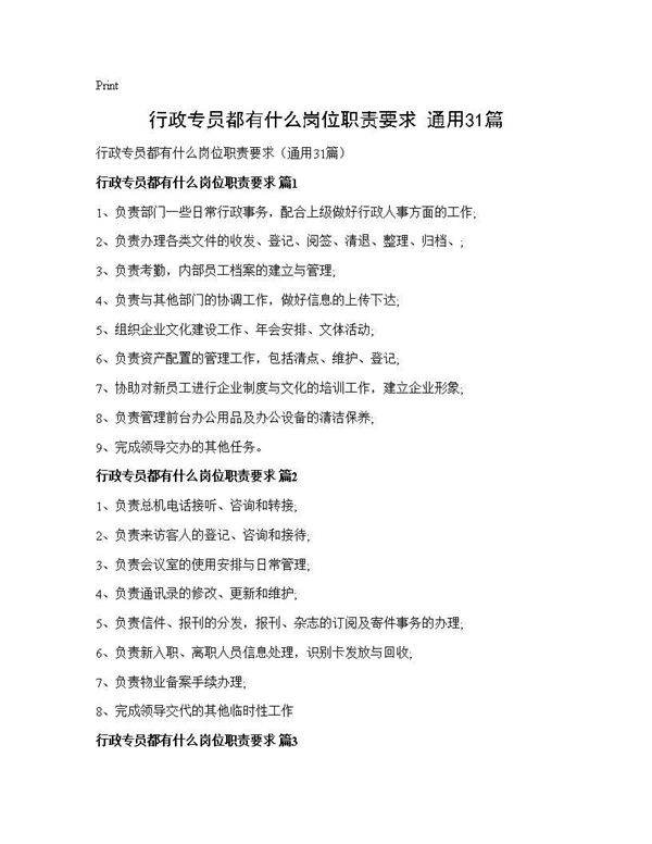 行政专员都有什么岗位职责要求(通用31篇)