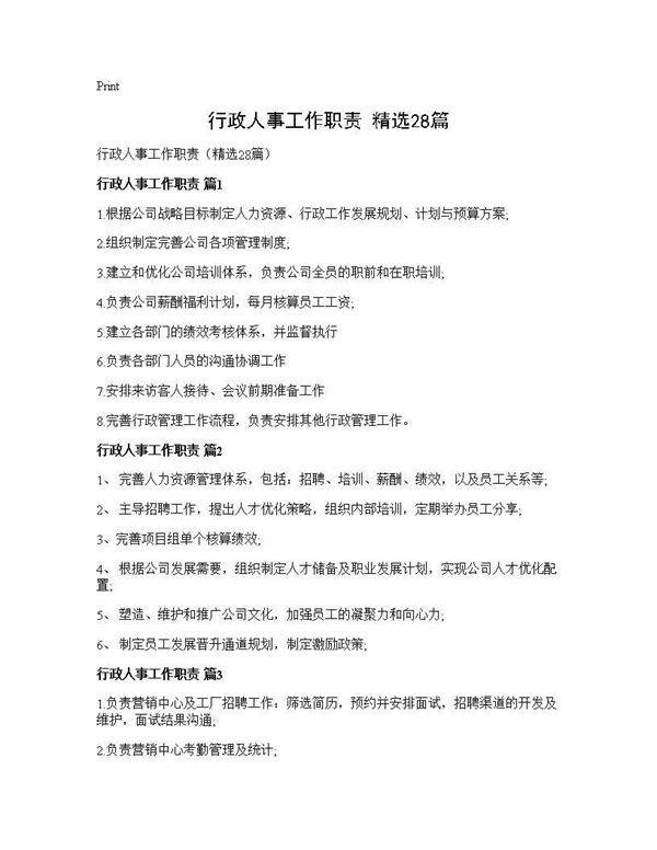 行政人事工作职责(精选28篇)