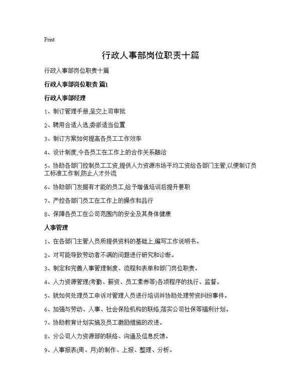 行政人事部岗位职责十篇
