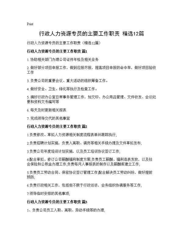 行政人力资源专员的主要工作职责(精选12篇)