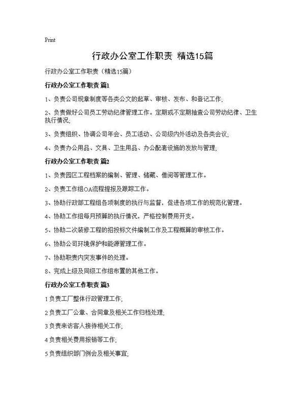 行政办公室工作职责(精选15篇)