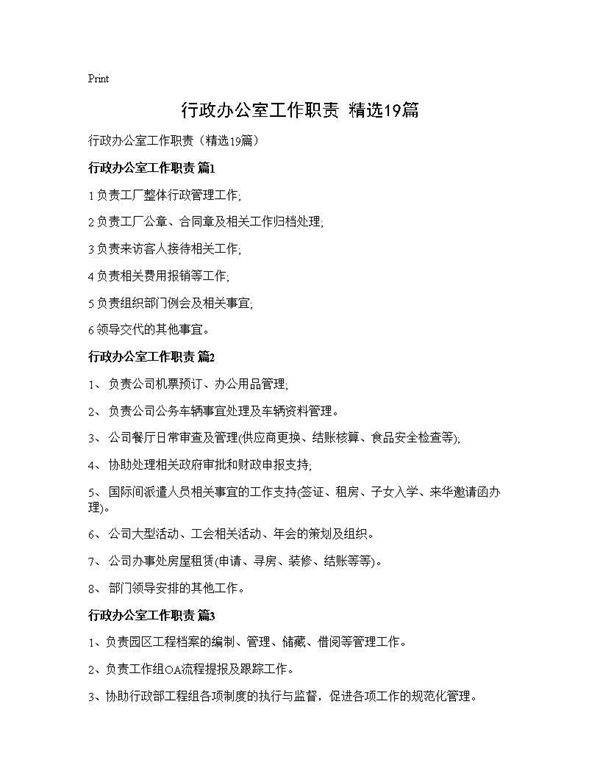 行政办公室工作职责(精选19篇)