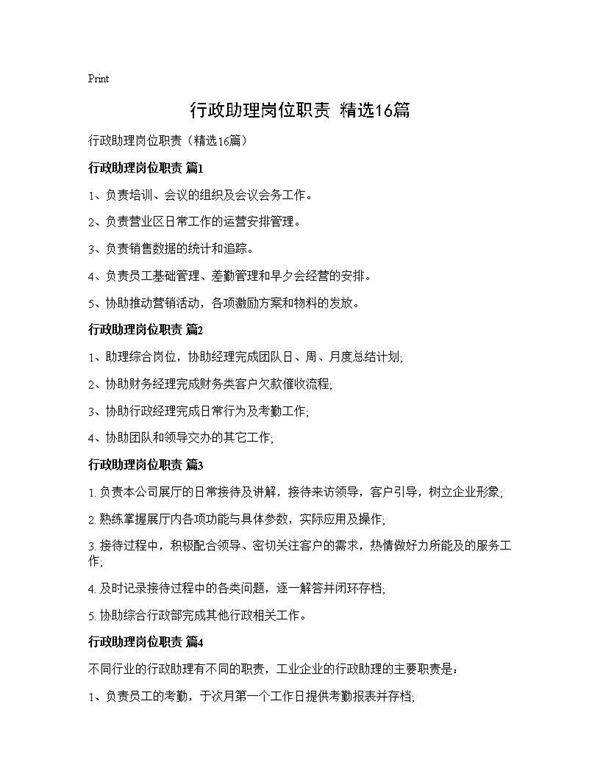 行政助理岗位职责(精选16篇)
