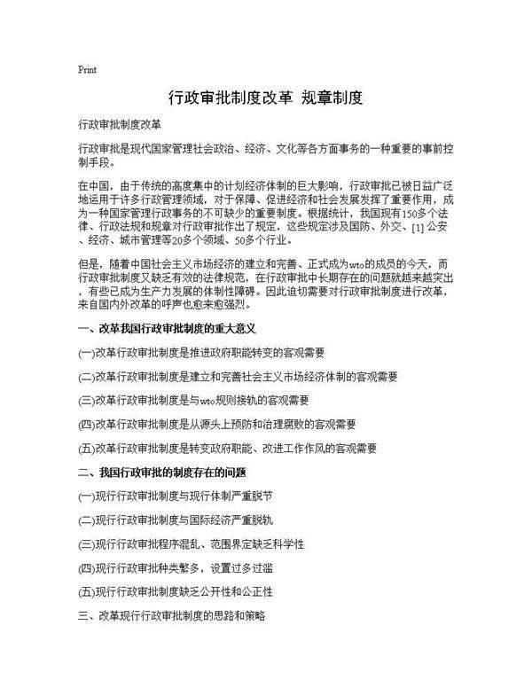 行政审批制度改革 规章制度