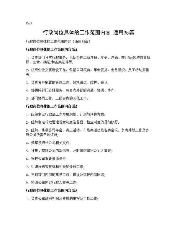 行政岗位具体的工作范围内容(通用35篇)