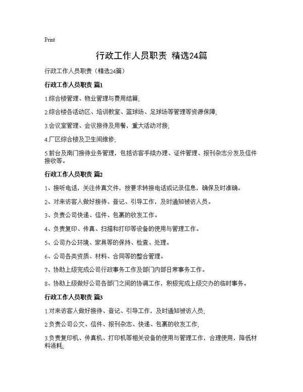行政工作人员职责(精选24篇)