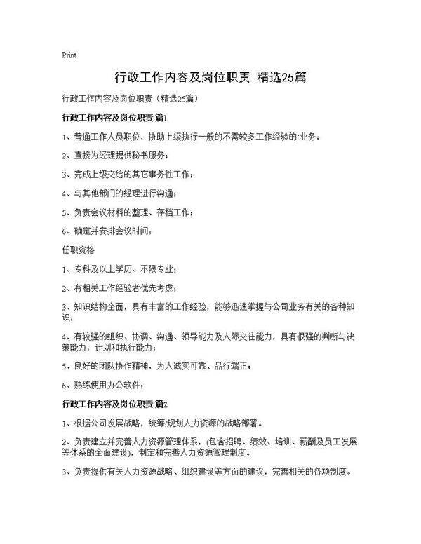 行政工作内容及岗位职责(精选25篇)