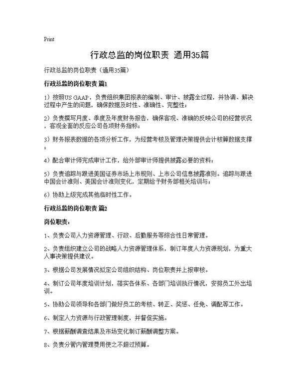 行政总监的岗位职责(通用35篇)