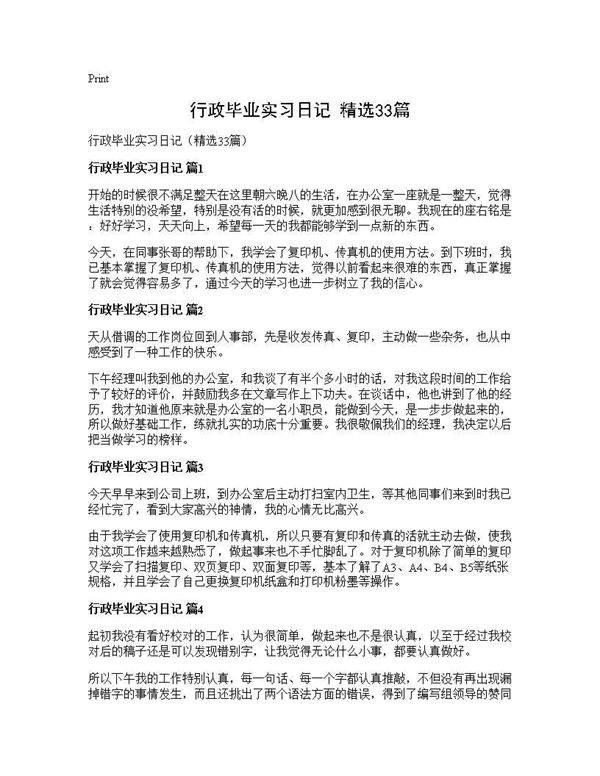 行政毕业实习日记(精选33篇)