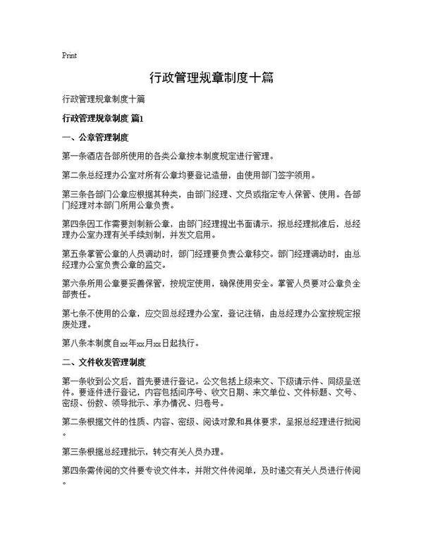 行政管理规章制度十篇