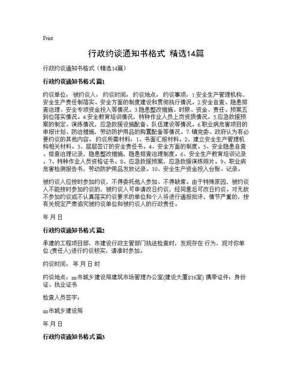 行政约谈通知书格式(精选14篇)
