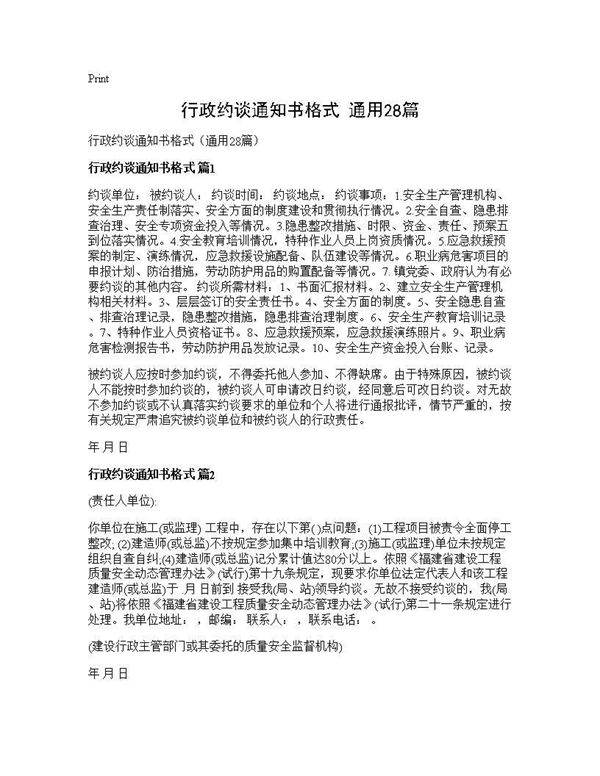 行政约谈通知书格式(通用28篇)