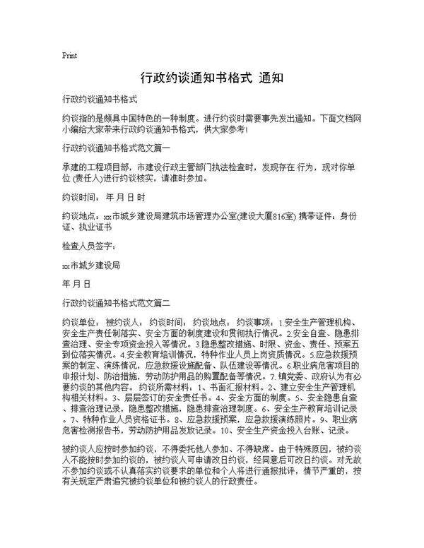 行政约谈通知书格式 通知