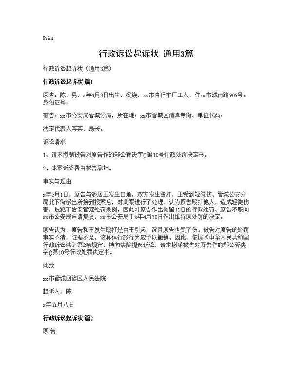行政诉讼起诉状(通用3篇)