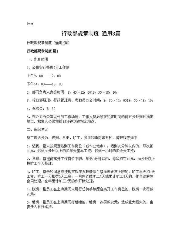 行政部规章制度(通用3篇)