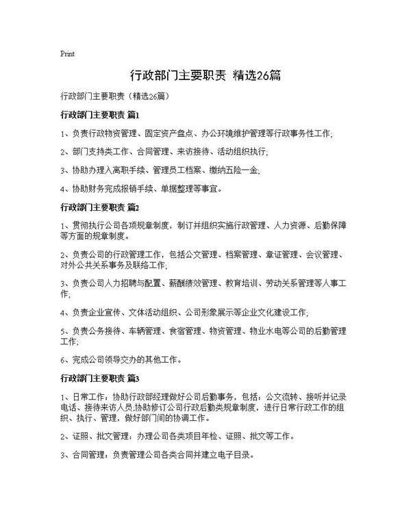 行政部门主要职责(精选26篇)
