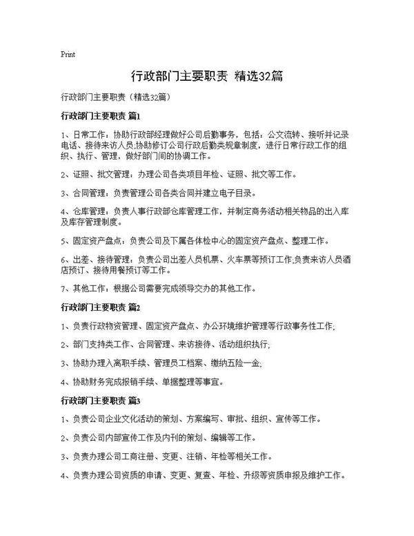 行政部门主要职责(精选32篇)
