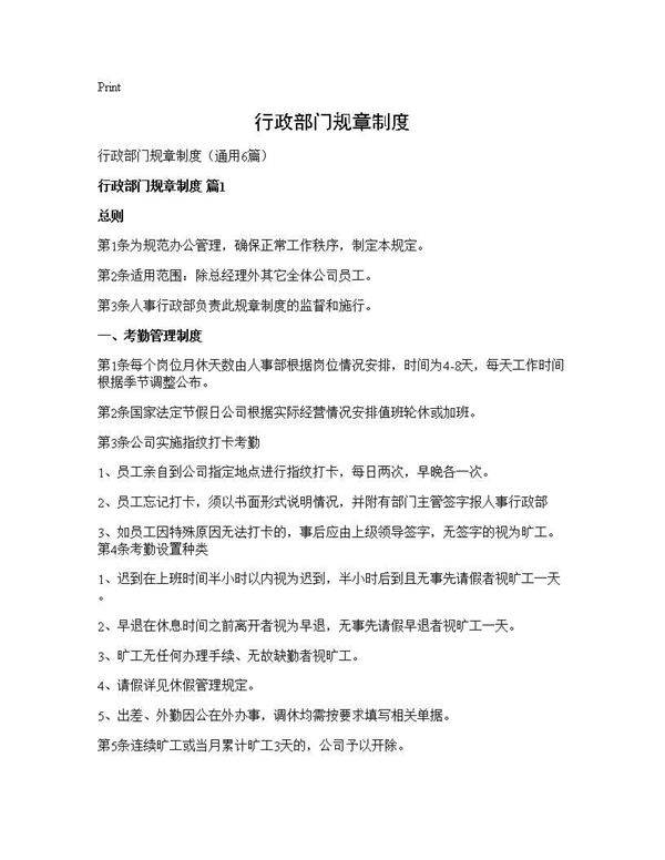 行政部门规章制度6篇