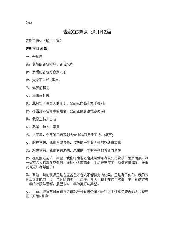 表彰主持词(通用12篇)