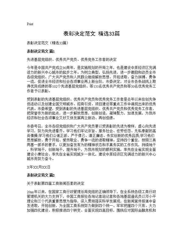 表彰决定范文(精选33篇)