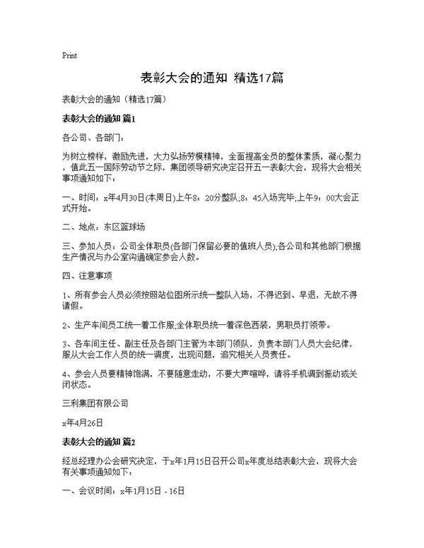 表彰大会的通知(精选17篇)