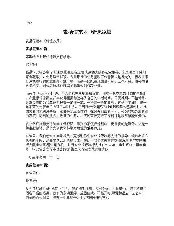 表扬信范本(精选29篇)