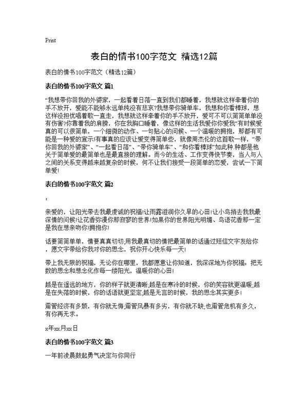 表白的情书100字范文(精选12篇)