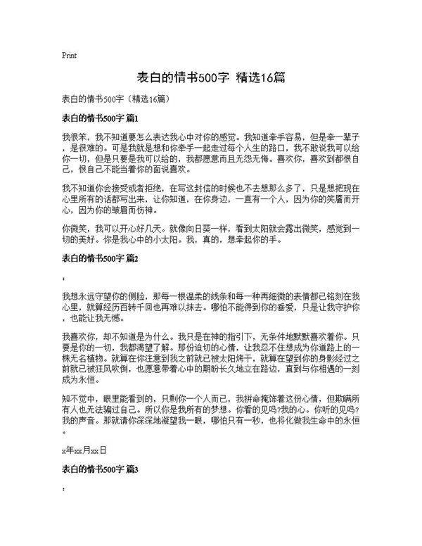 表白的情书500字(精选16篇)