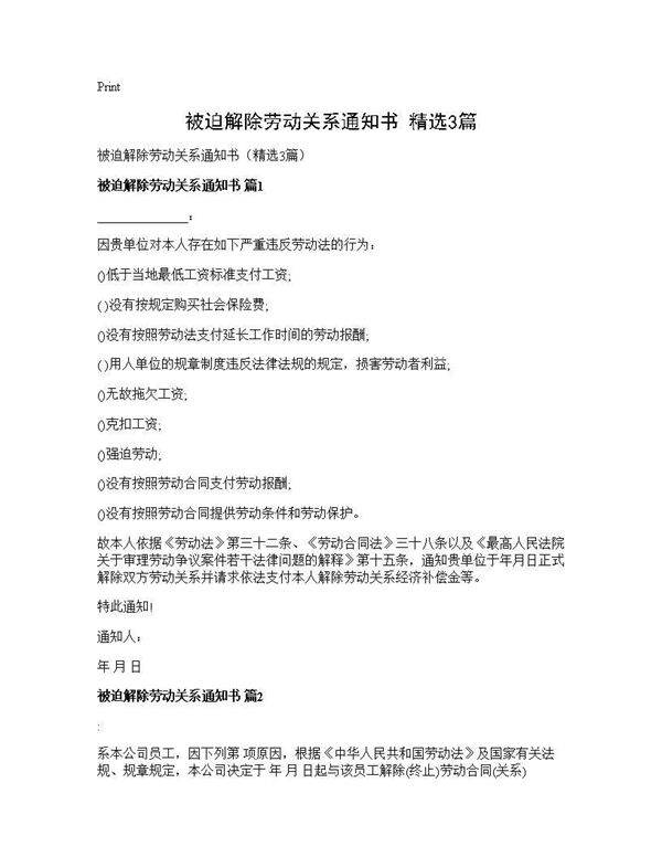 被迫解除劳动关系通知书(精选3篇)