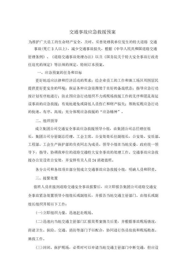 中铁十四局交通事故应急救援预案