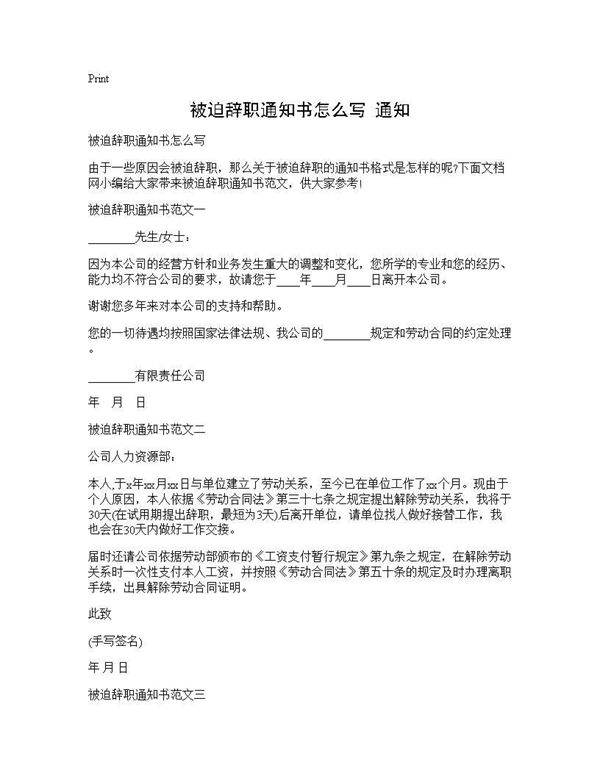 被迫辞职通知书怎么写 通知