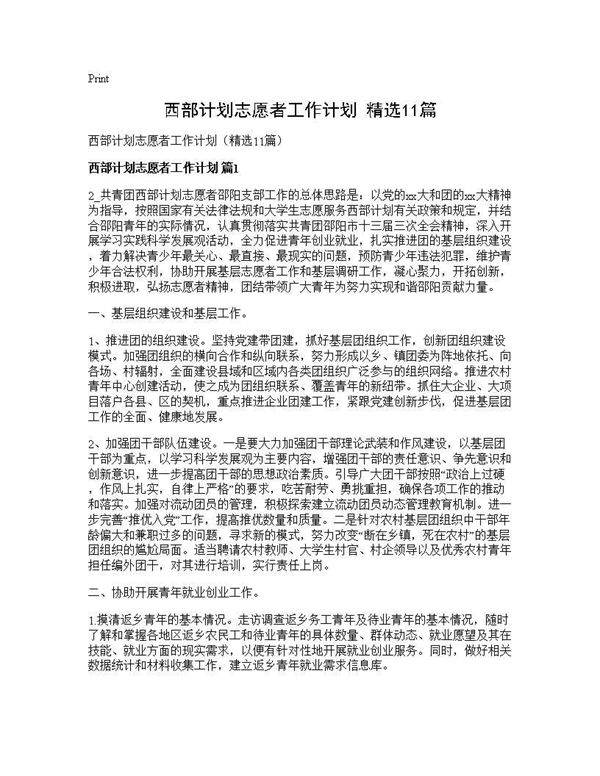 西部计划志愿者工作计划(精选11篇)