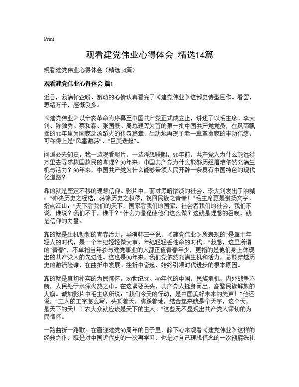 观看建党伟业心得体会(精选14篇)