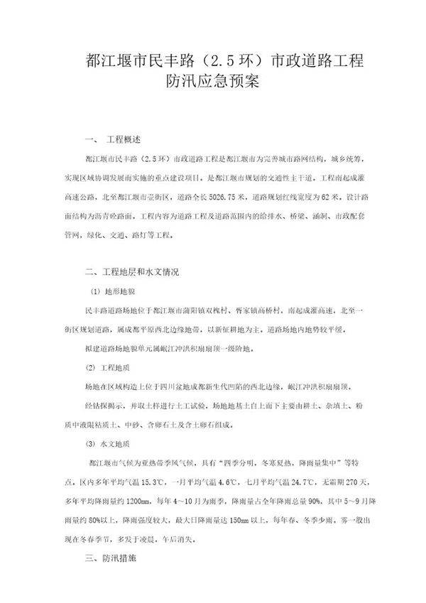 民丰路防洪应急预案