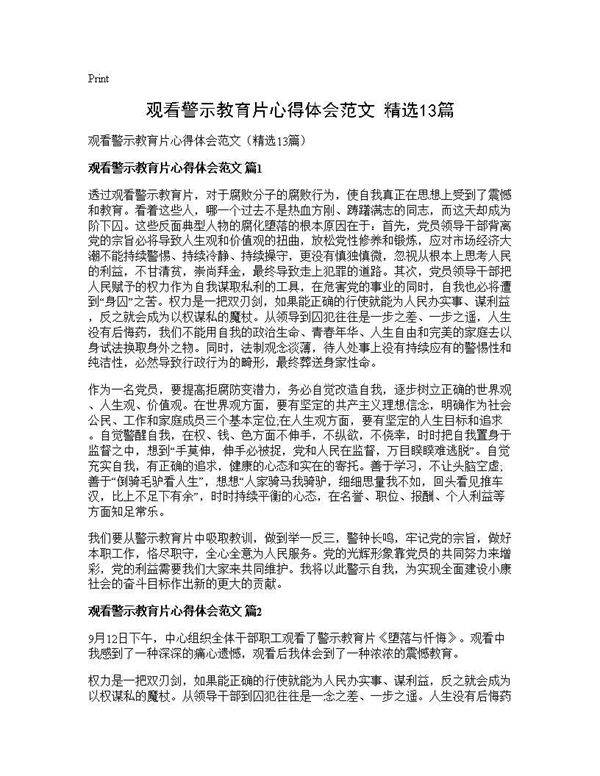 观看警示教育片心得体会范文(精选13篇)