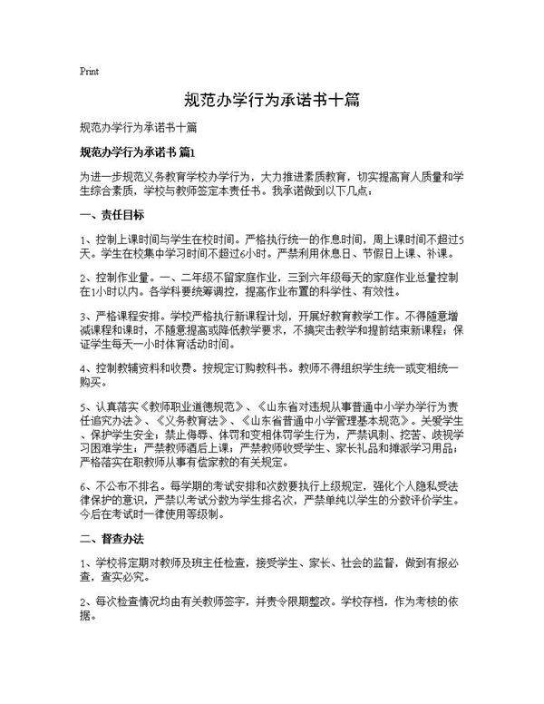 规范办学行为承诺书十篇