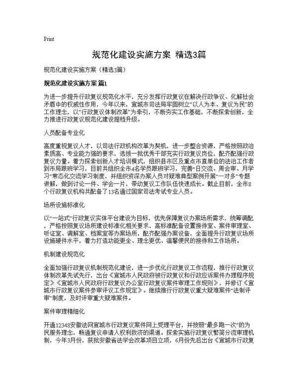 规范化建设实施方案(精选3篇)