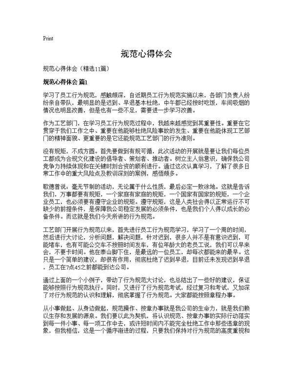 规范心得体会11篇