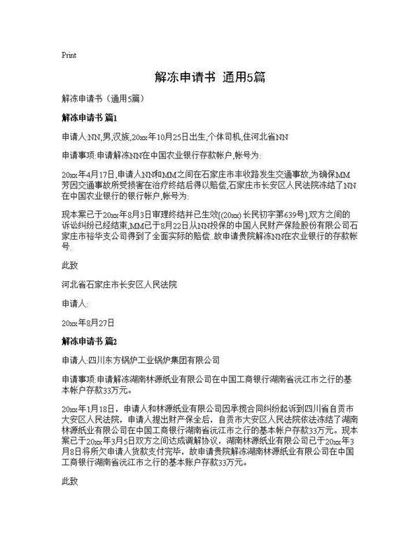 解冻申请书(通用5篇)