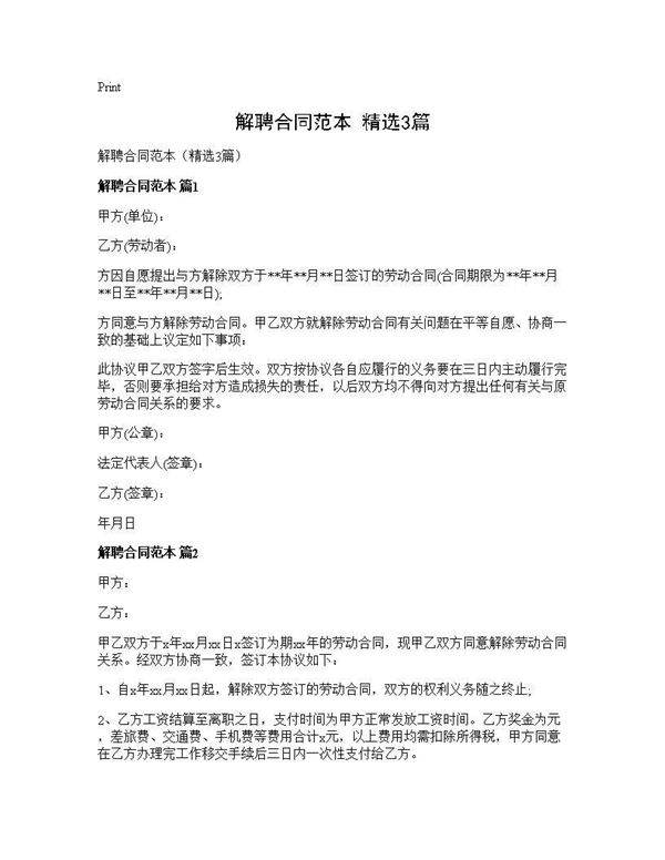 解聘合同范本(精选3篇)